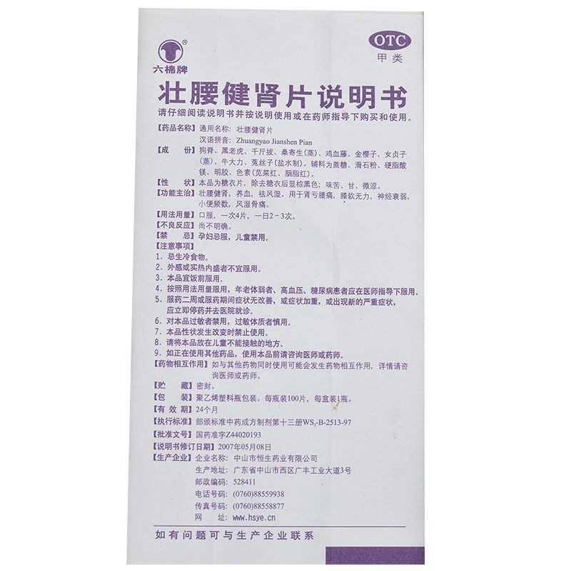 壮腰健肾片(六棉牌)包装主图